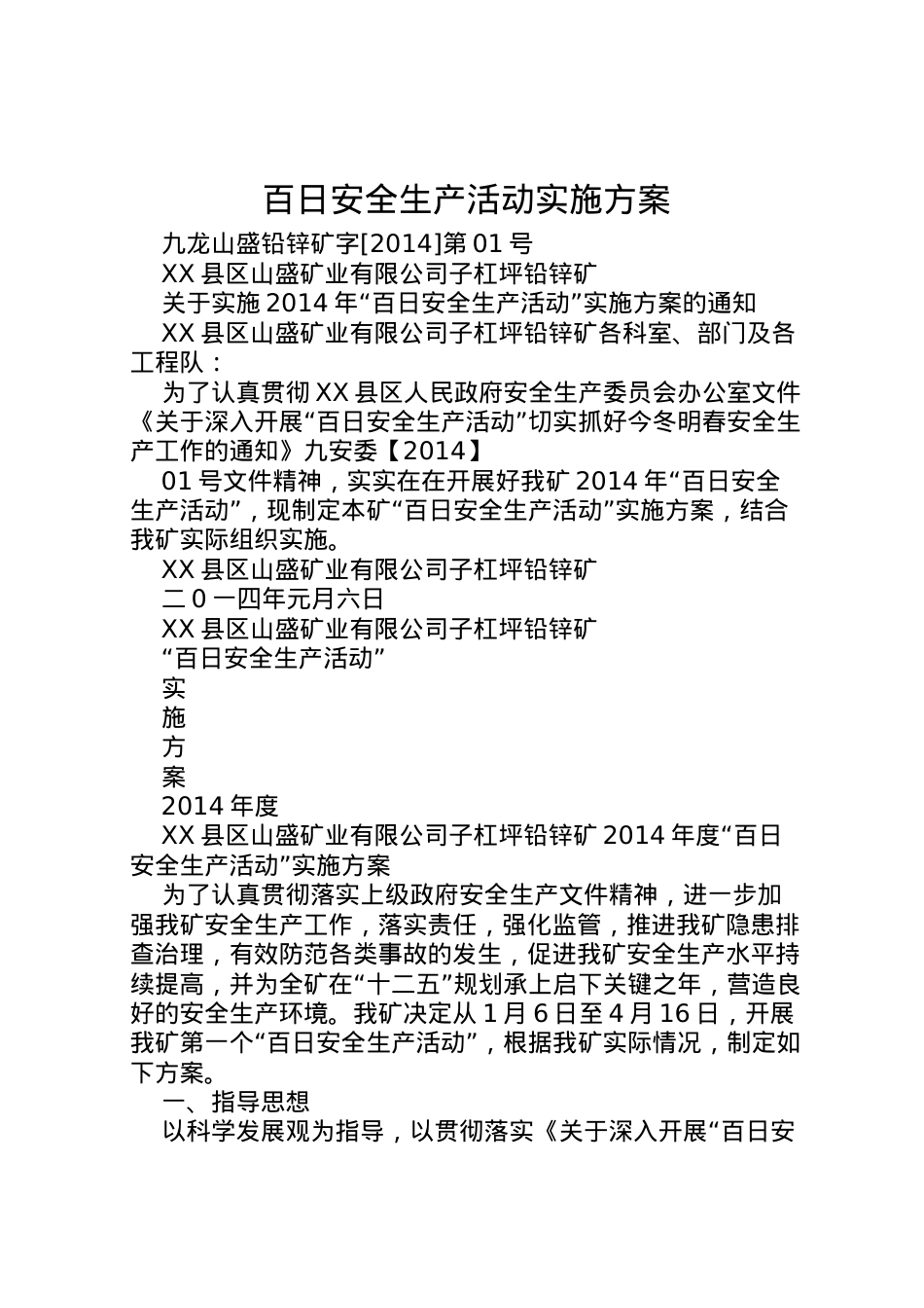 2022年百日安全生产活动实施方案 3.doc_第1页