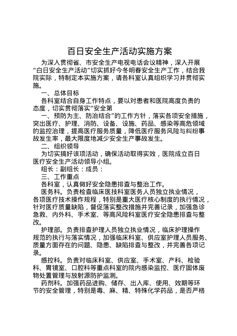 2022年百日安全生产活动实施方案 4.doc_第1页