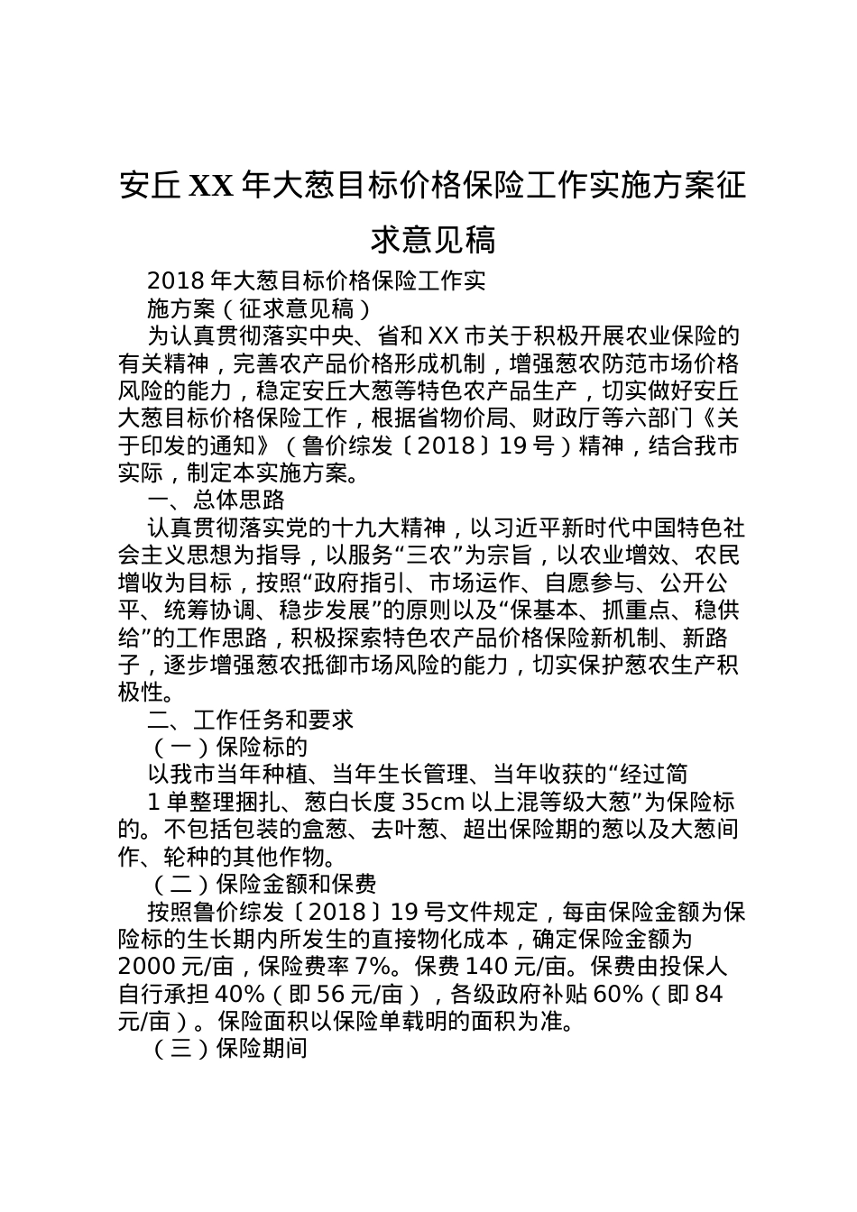 2022年安丘年大葱目标价格保险工作实施方案征求意见稿.doc_第1页