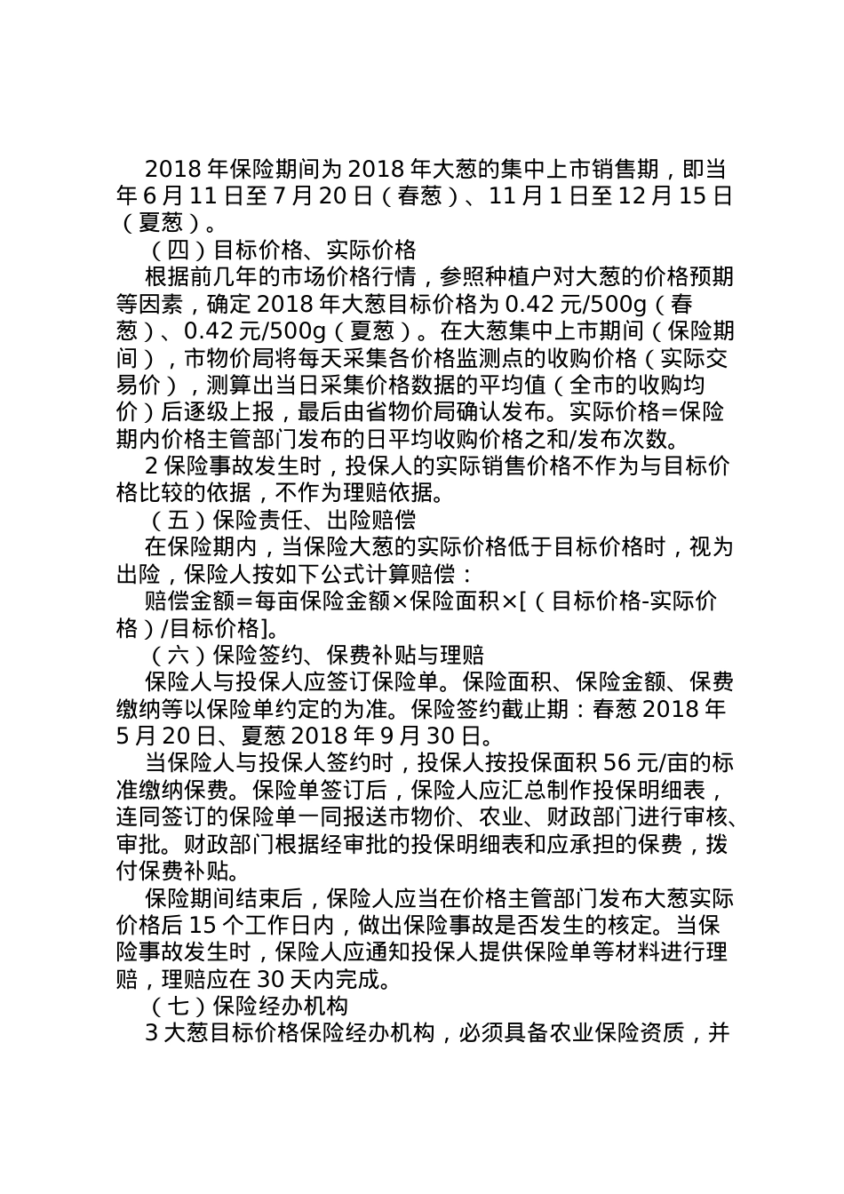 2022年安丘年大葱目标价格保险工作实施方案征求意见稿.doc_第2页