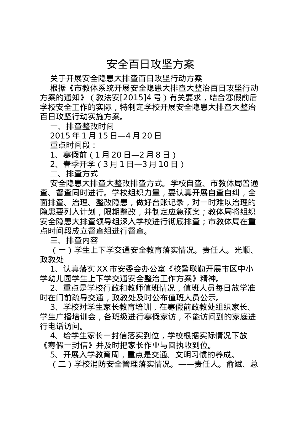2022年安全百日攻坚方案 .doc_第1页