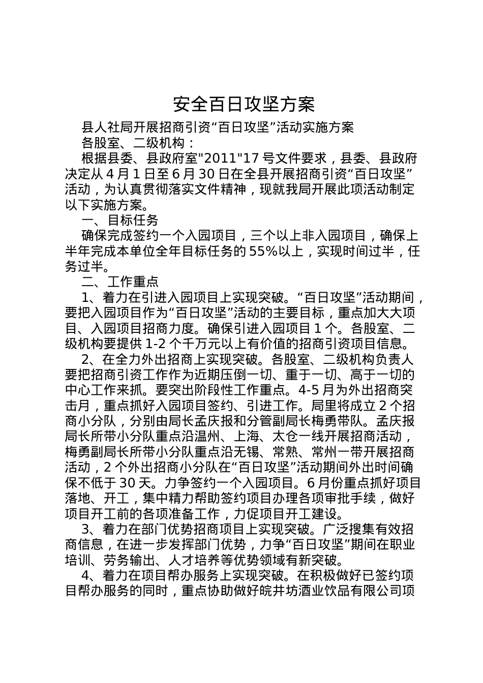 2022年安全百日攻坚方案 2.doc_第1页