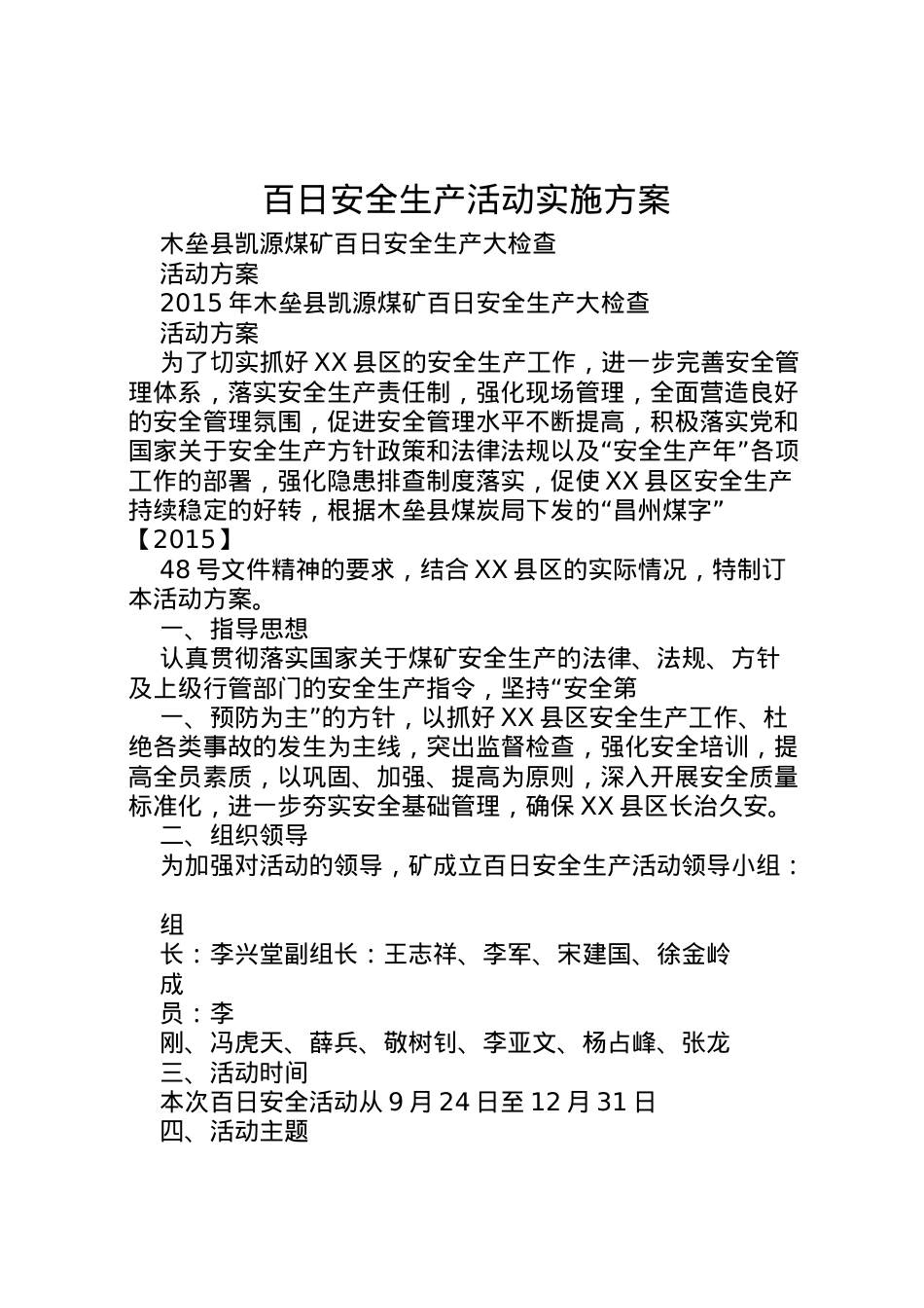 2022年百日安全生产活动实施方案 7.doc_第1页