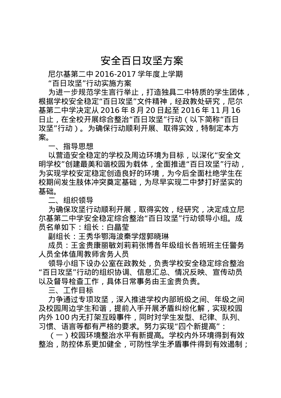 2022年安全百日攻坚方案 3.doc_第1页