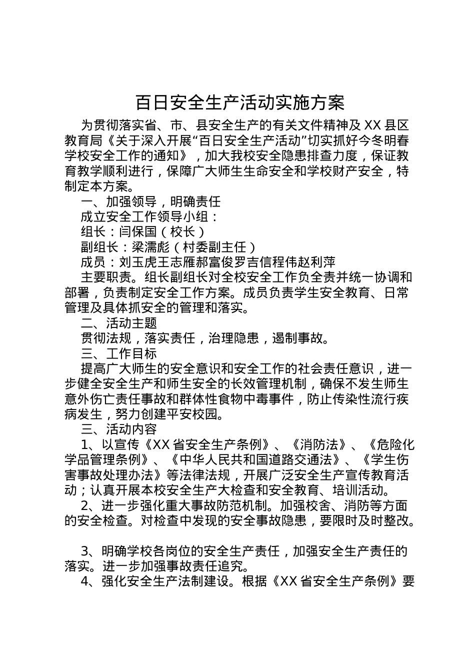 2022年百日安全生产活动实施方案_1.doc_第1页