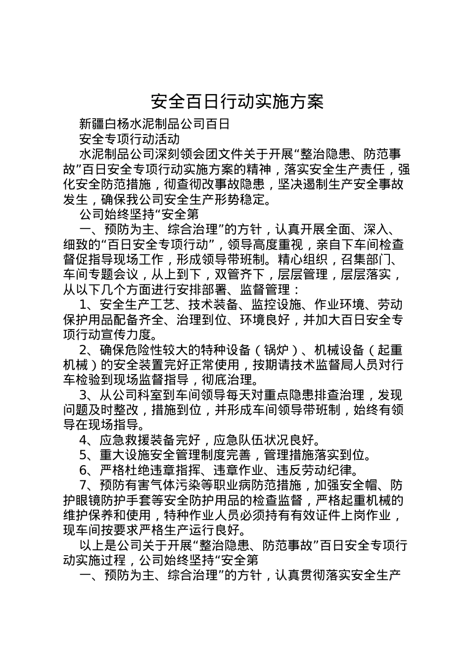 2022年安全百日行动实施方案 3.doc_第1页
