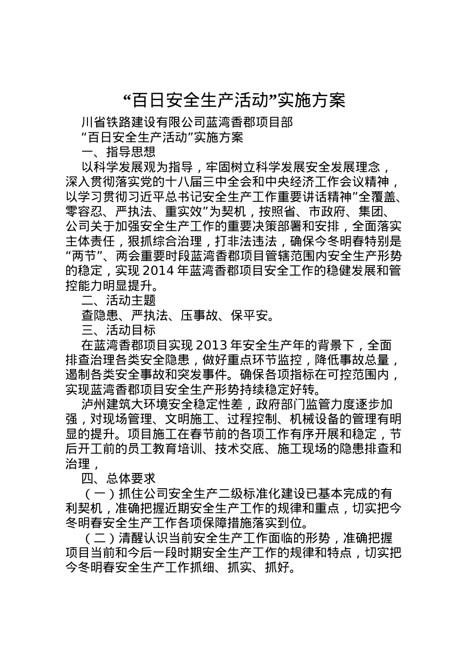 2022年百日安全生产活动实施方案_12.doc_第1页