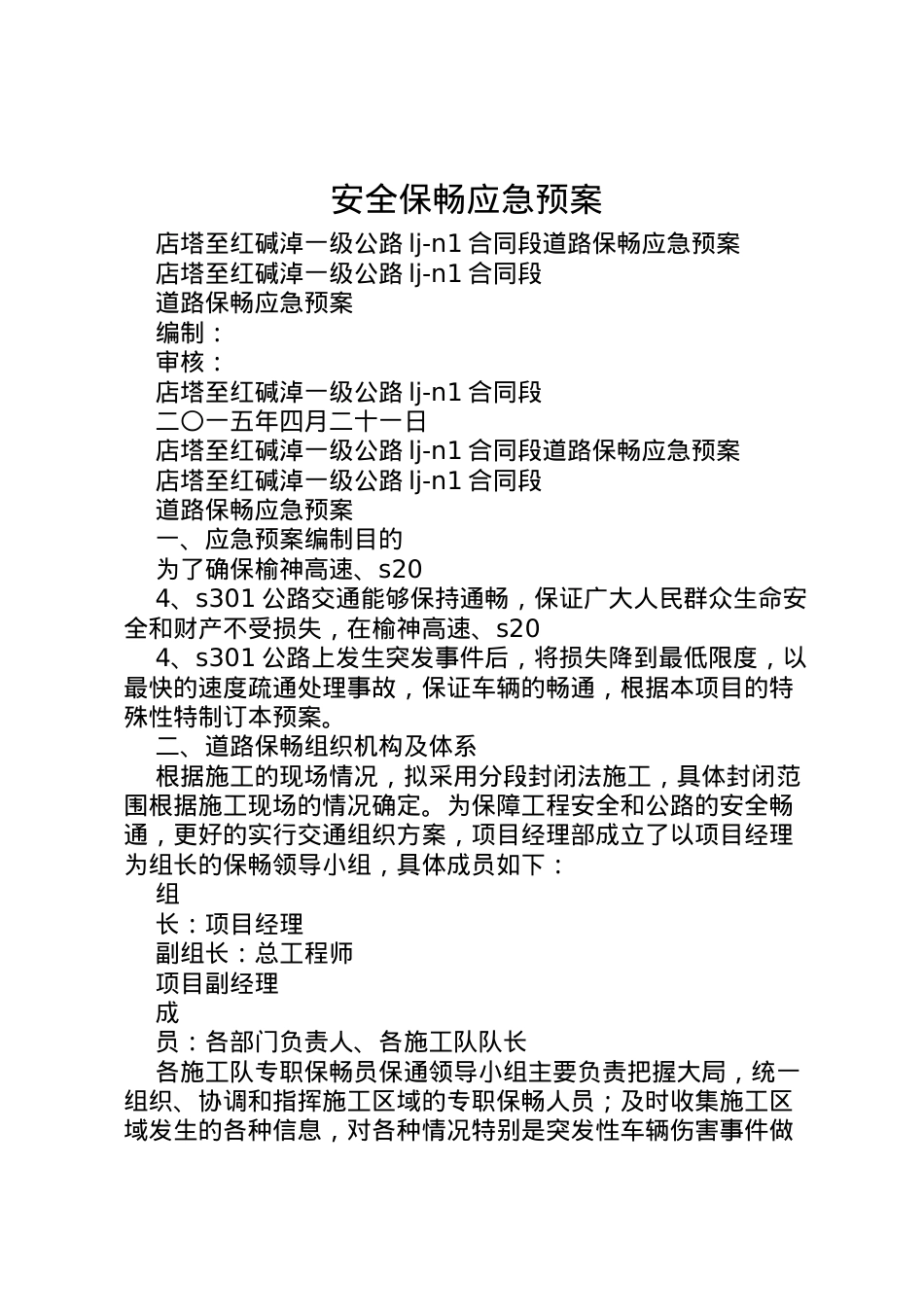 2022年安全保畅应急预案 2.doc_第1页