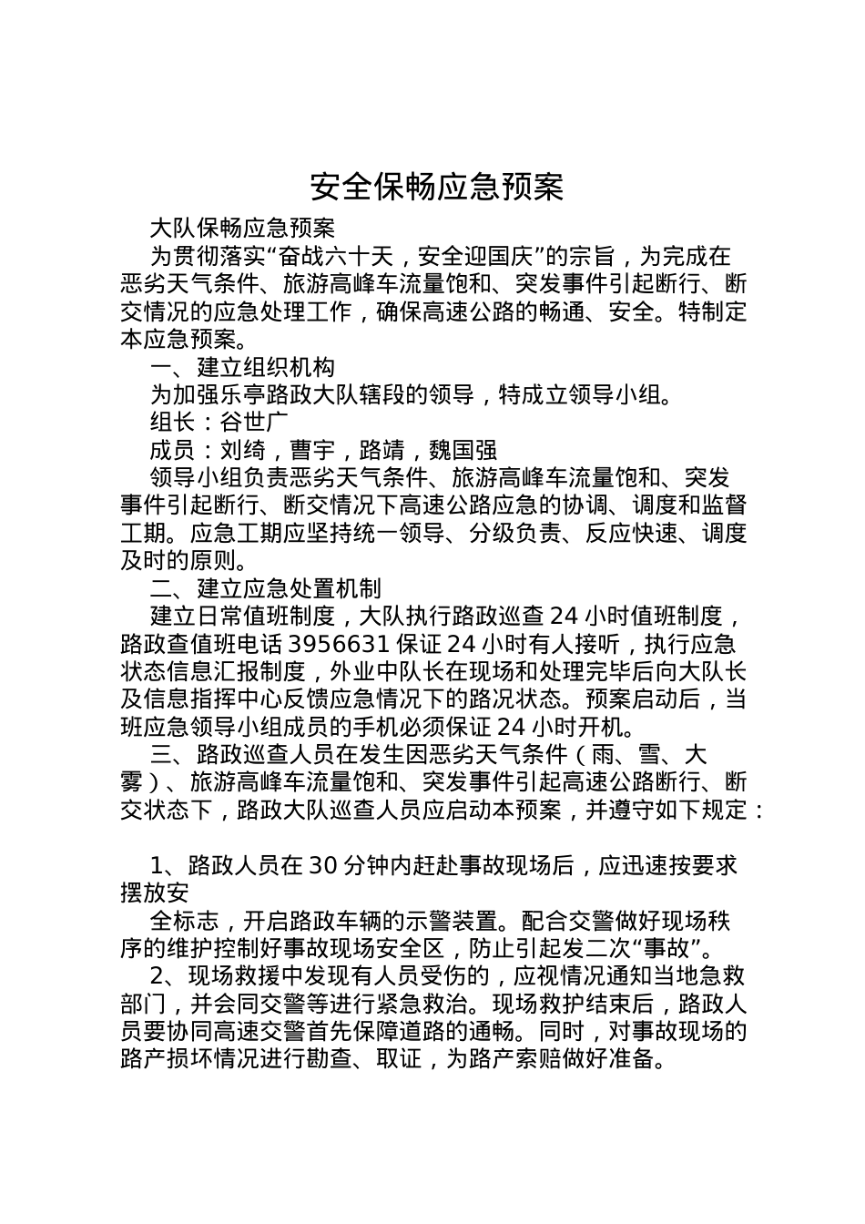 2022年安全保畅应急预案 3.doc_第1页