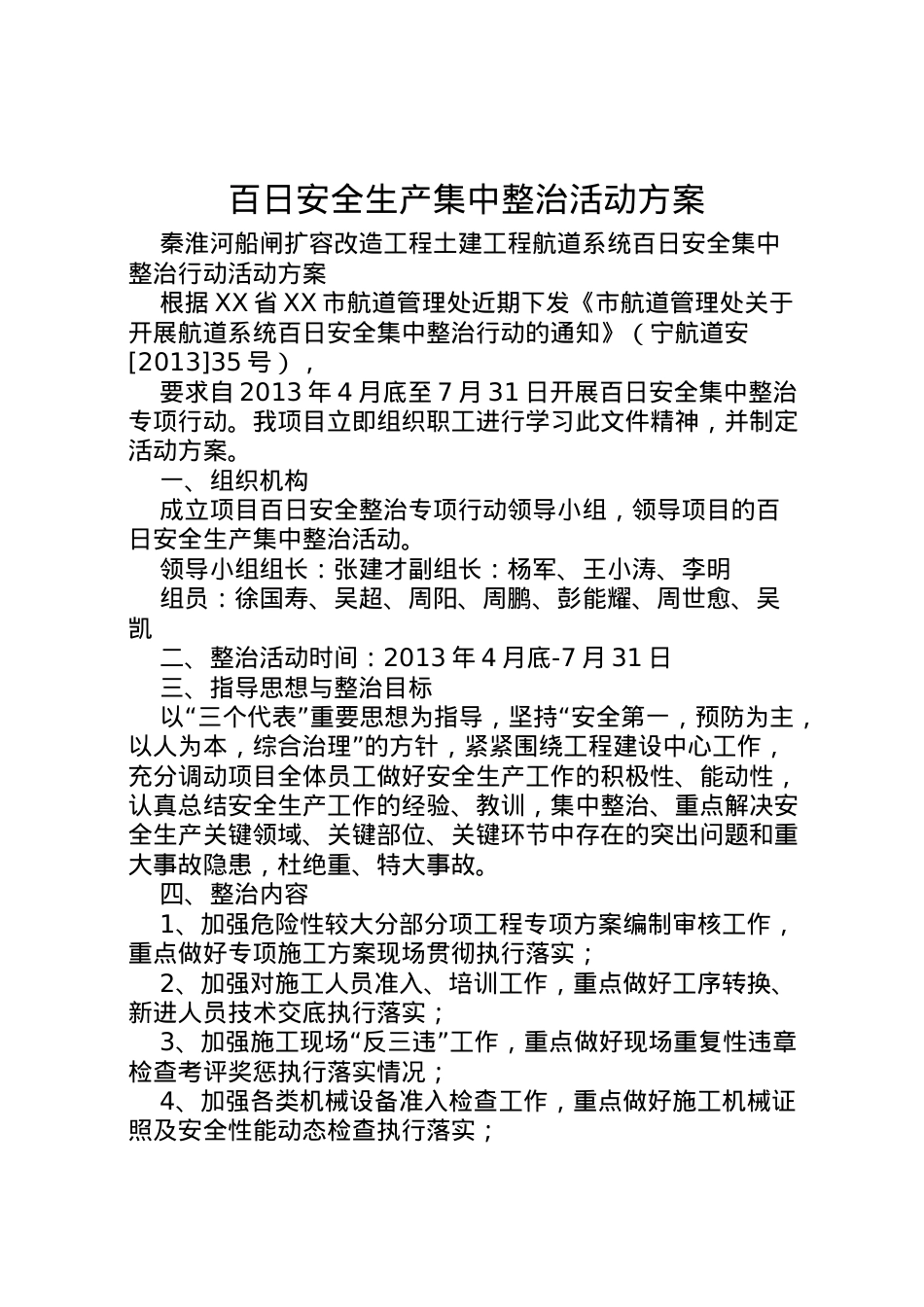 2022年百日安全生产集中整治活动方案 2.doc_第1页