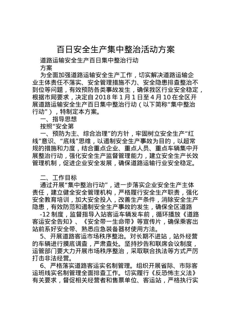 2022年百日安全生产集中整治活动方案 3.doc_第1页