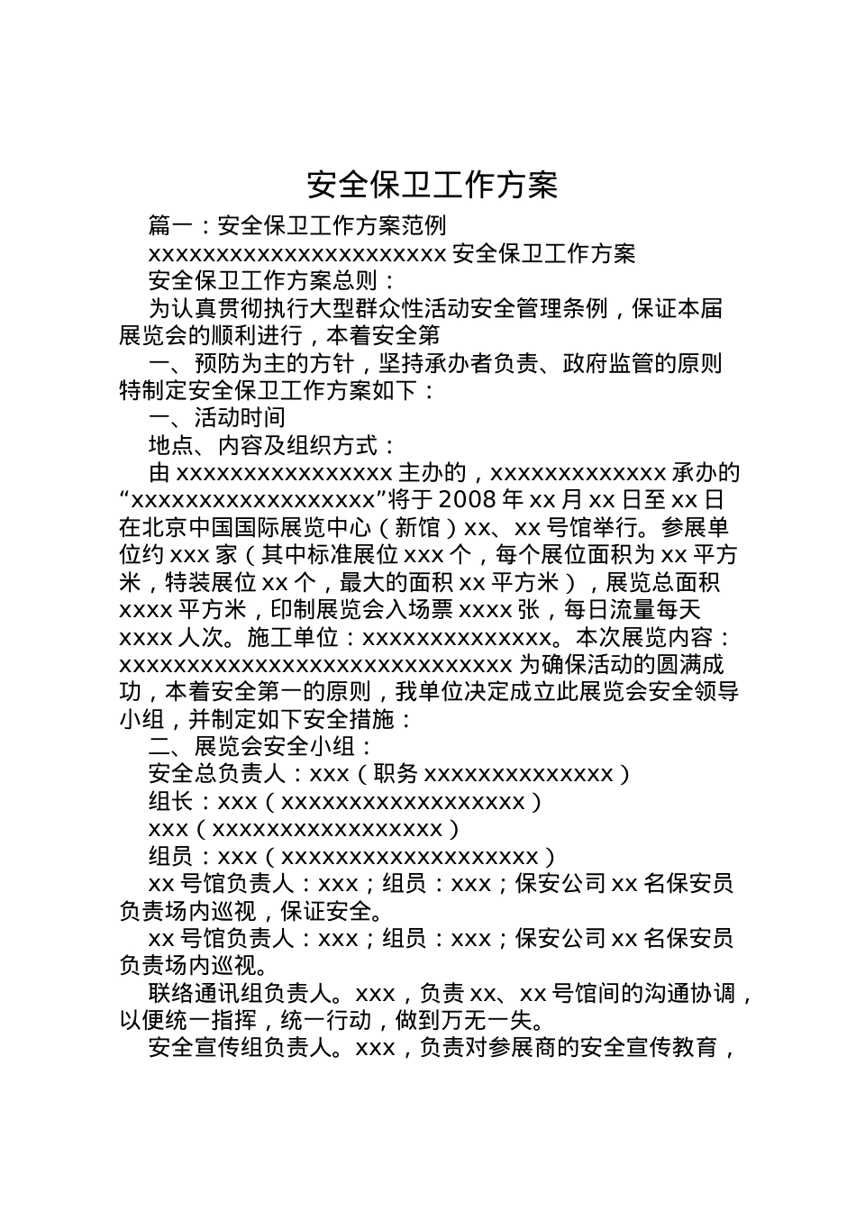 2022年安全保卫工作方案 .doc_第1页