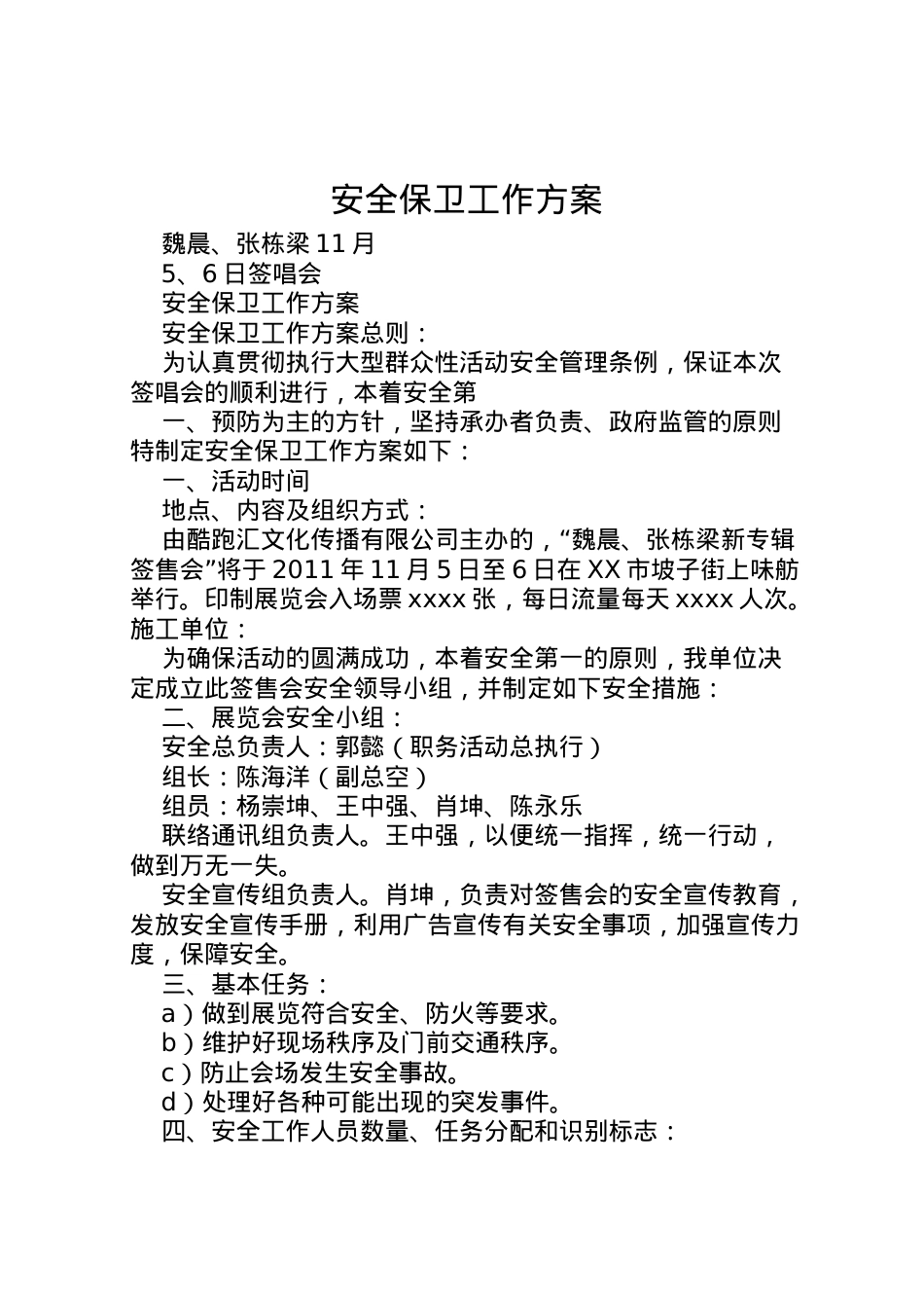 2022年安全保卫工作方案 2.doc_第1页