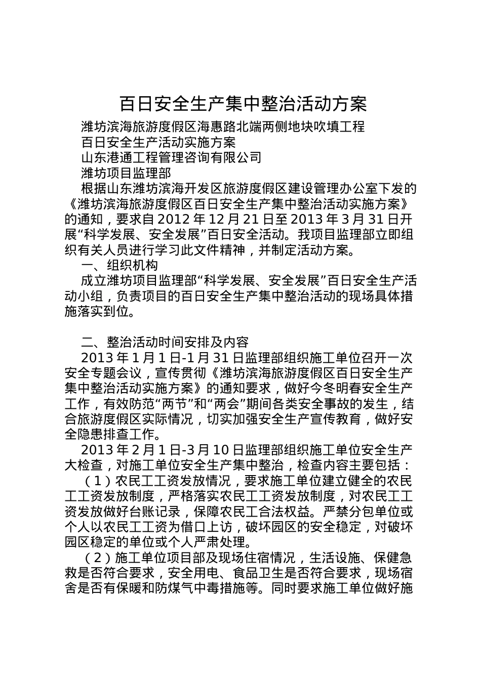 2022年百日安全生产集中整治活动方案.doc_第1页