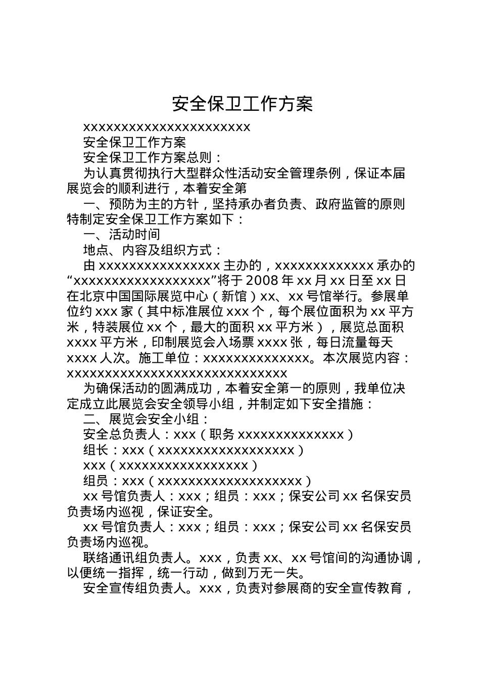 2022年安全保卫工作方案 3.doc_第1页