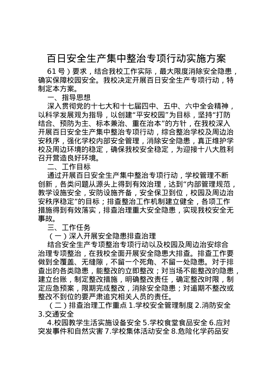 2022年百日安全生产集中整治专项行动实施方案 .doc_第1页