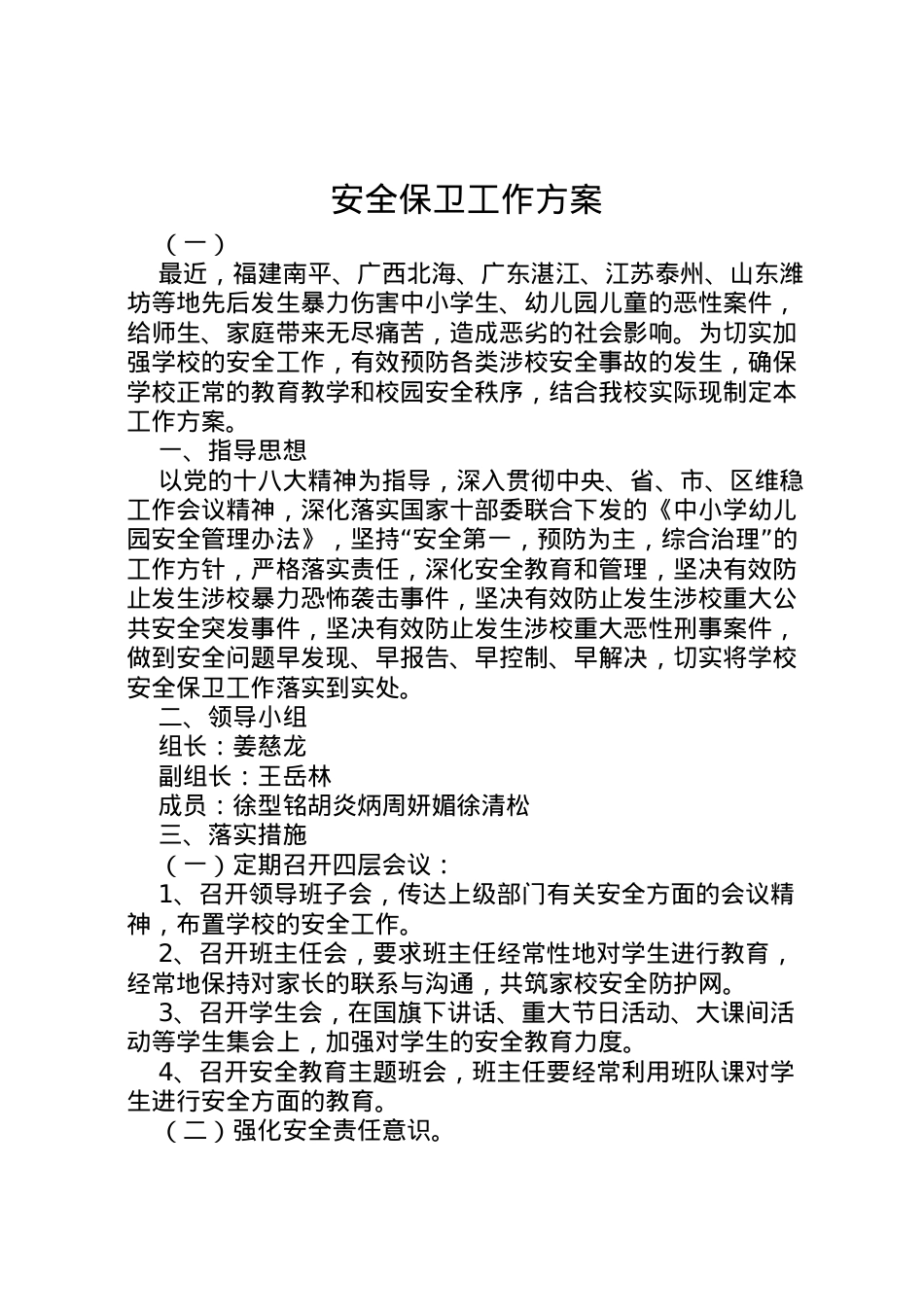 2022年安全保卫工作方案 5.doc_第1页