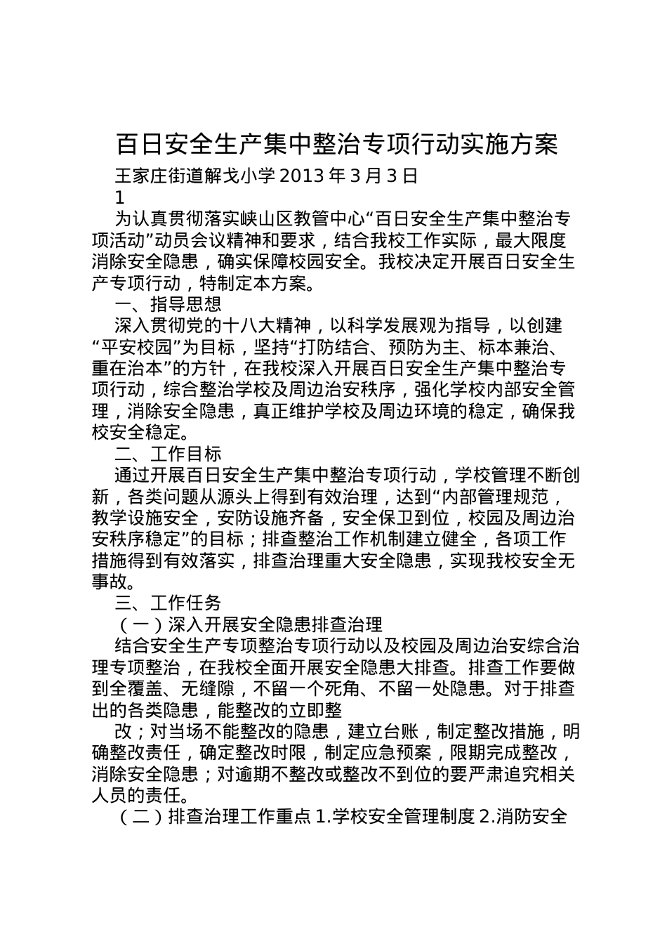 2022年百日安全生产集中整治专项行动实施方案.doc_第1页