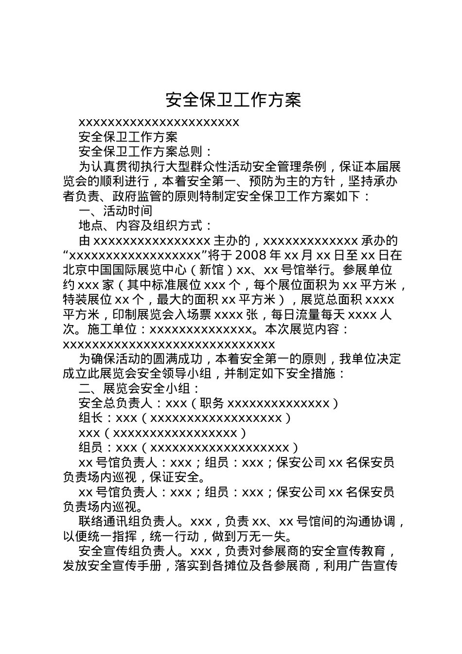 2022年安全保卫工作方案 6.doc_第1页