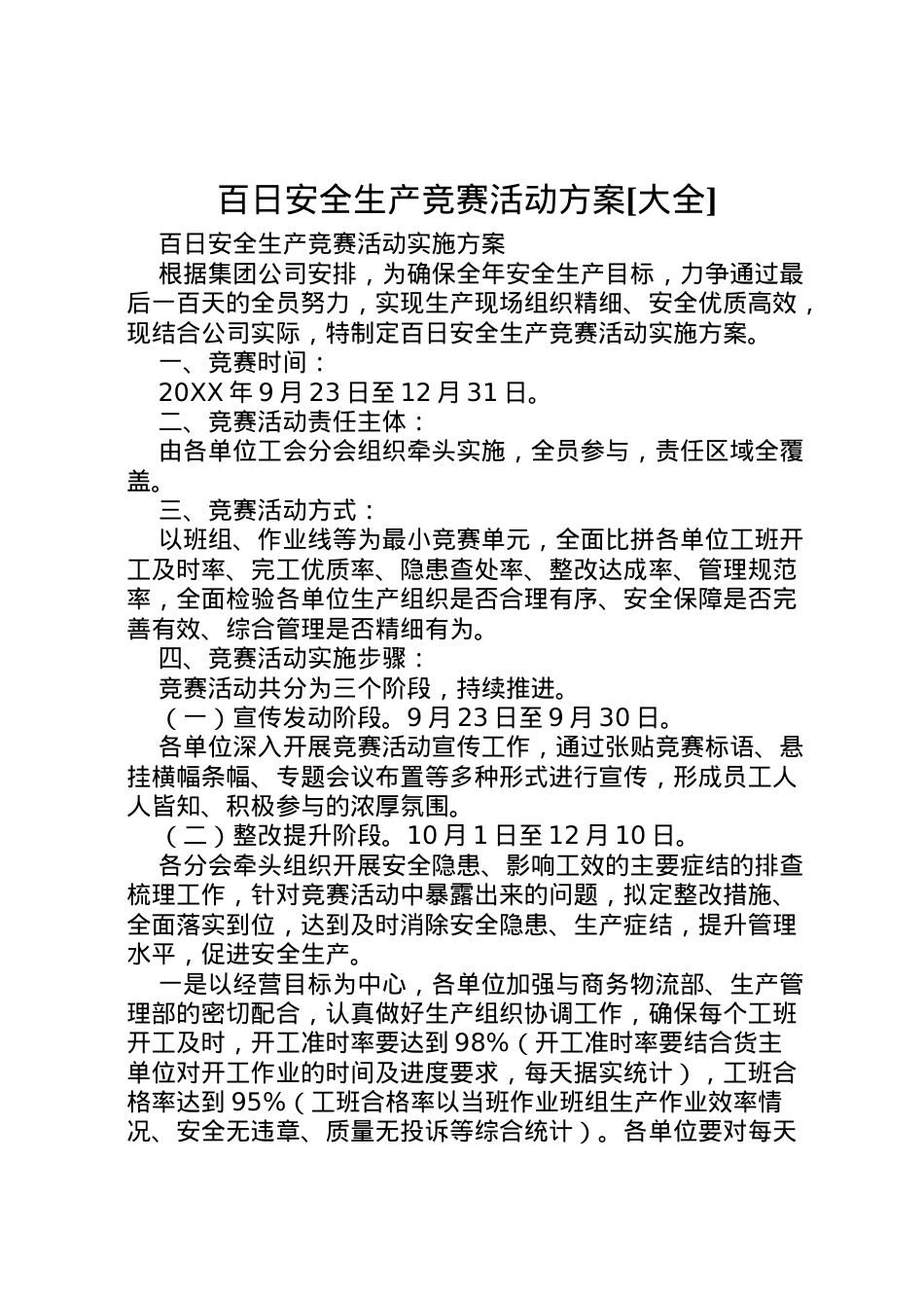 2022年百日安全生产竞赛活动方案[大全].doc_第1页