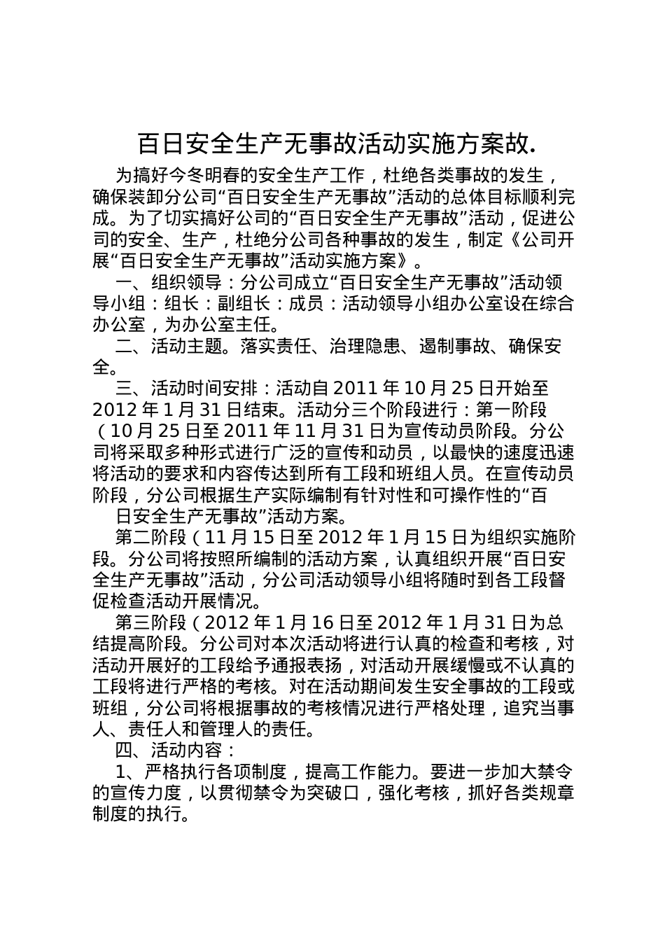 2022年百日安全生产无事故活动实施方案故.doc_第1页