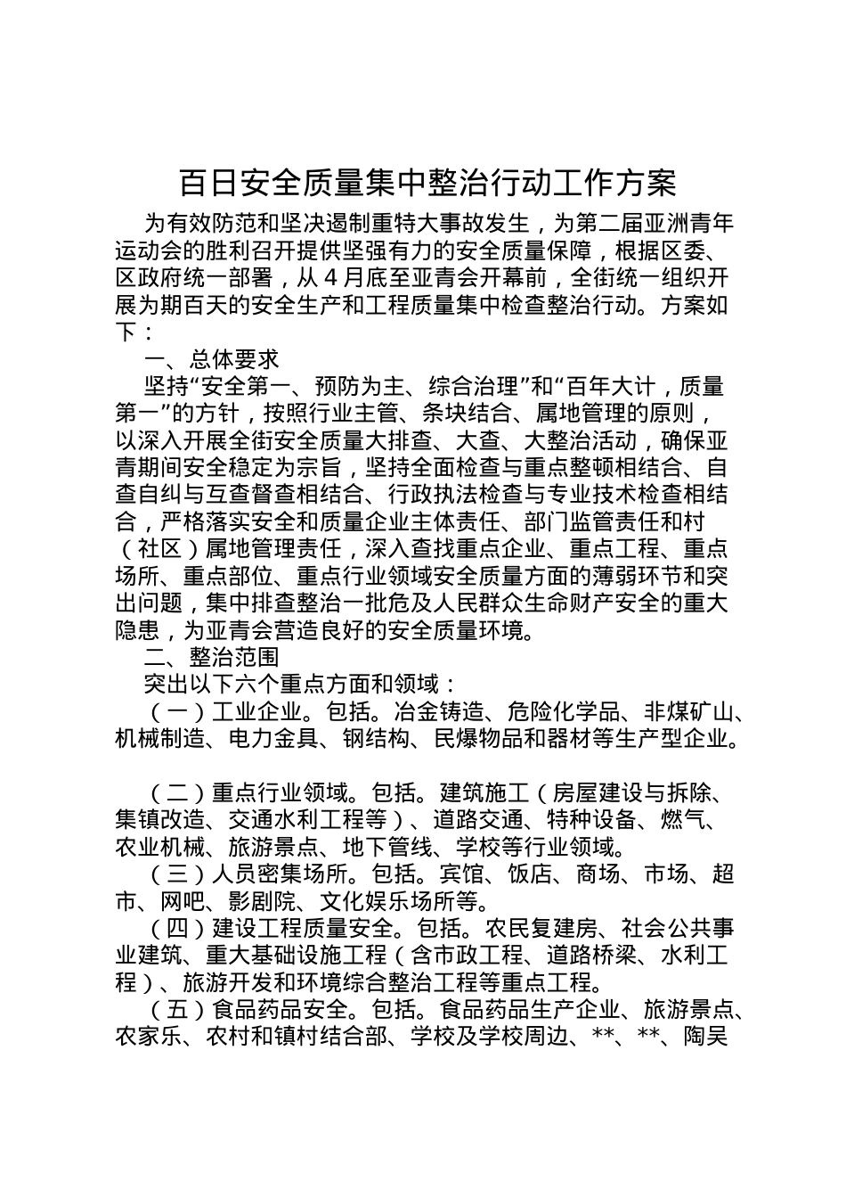 2022年百日安全质量集中整治行动工作方案.doc_第1页