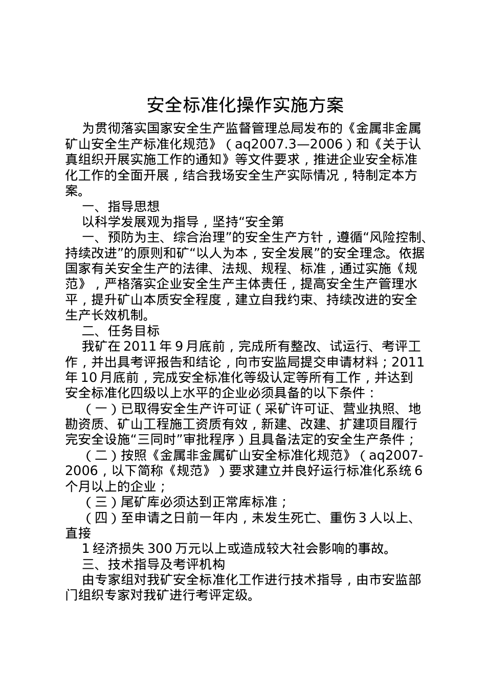 2022年安全标准化操作实施方案 .doc_第1页