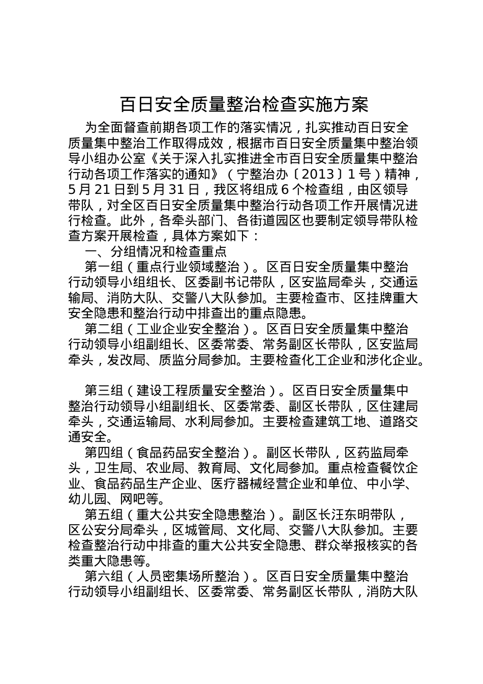 2022年百日安全质量整治检查实施方案.doc_第1页