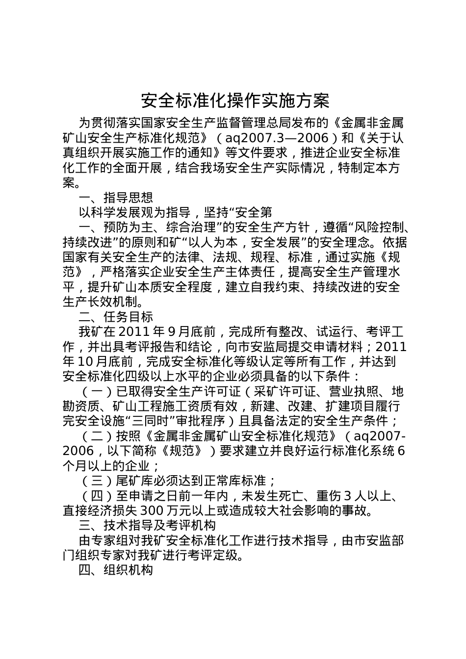 2022年安全标准化操作实施方案.doc_第1页