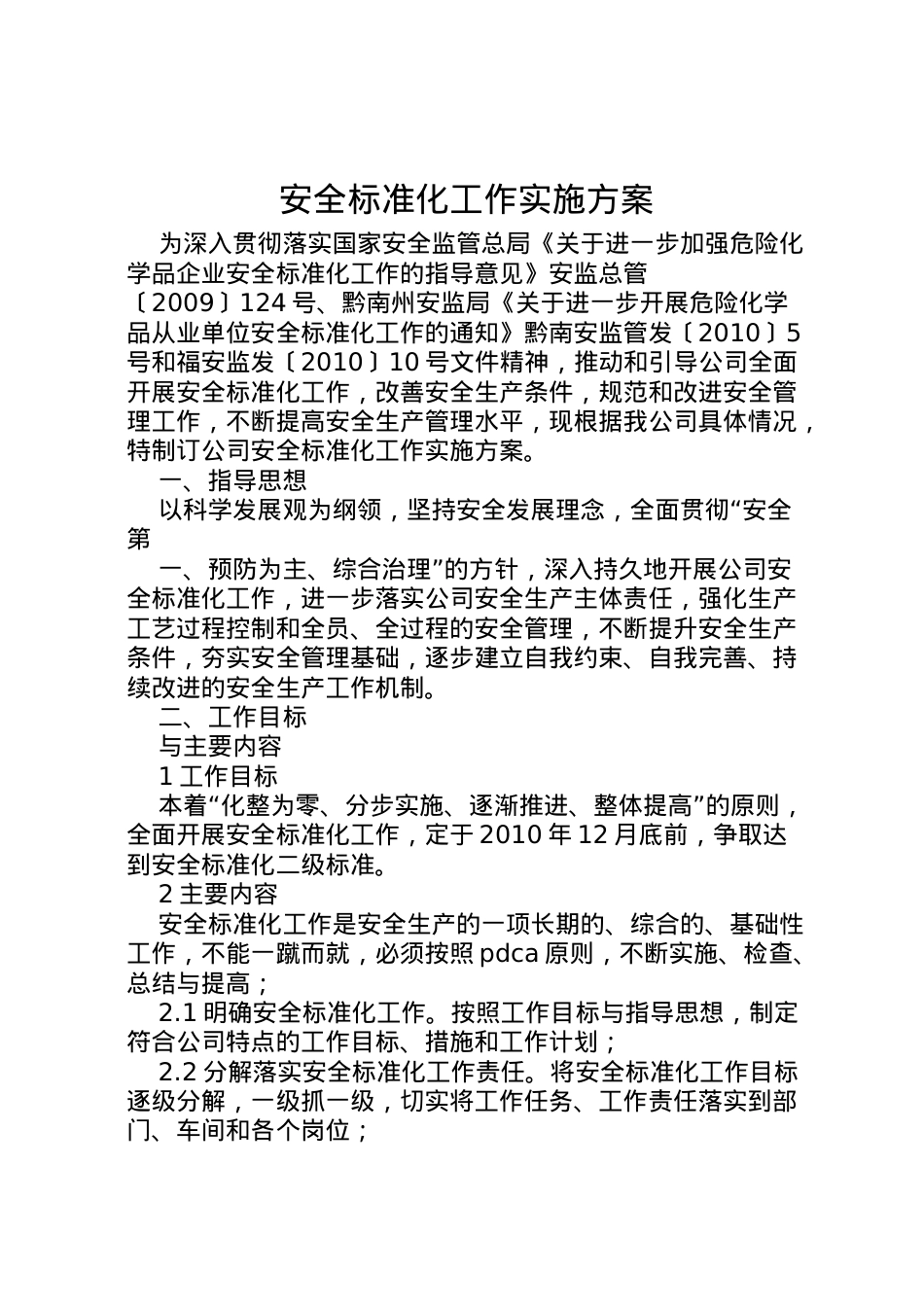 2022年安全标准化工作实施方案 .doc_第1页