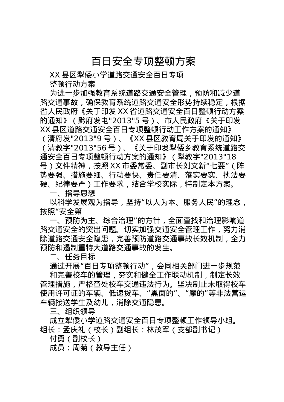 2022年百日安全专项整顿方案 .doc_第1页