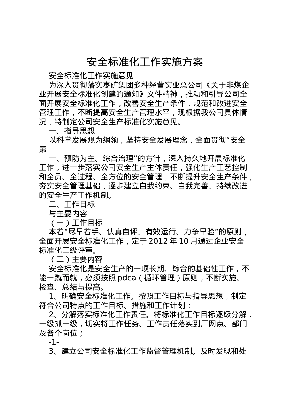 2022年安全标准化工作实施方案 2.doc_第1页