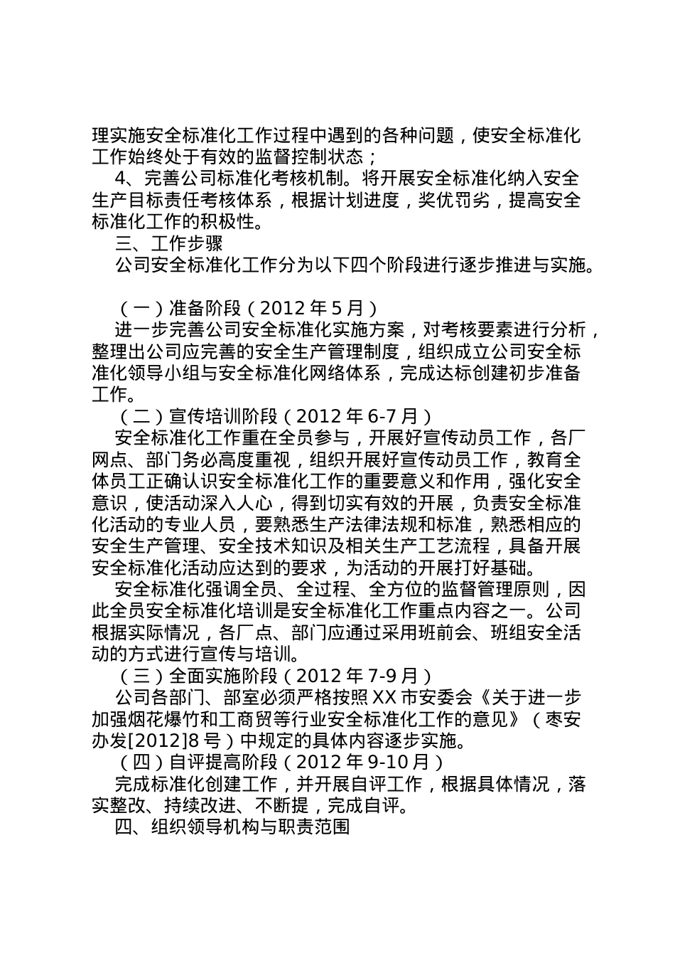 2022年安全标准化工作实施方案 2.doc_第2页