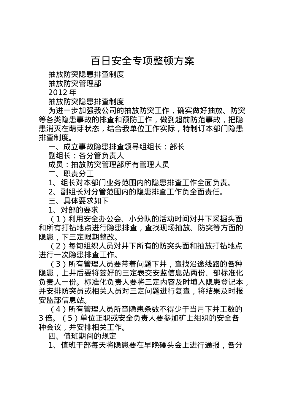 2022年百日安全专项整顿方案 2.doc_第1页