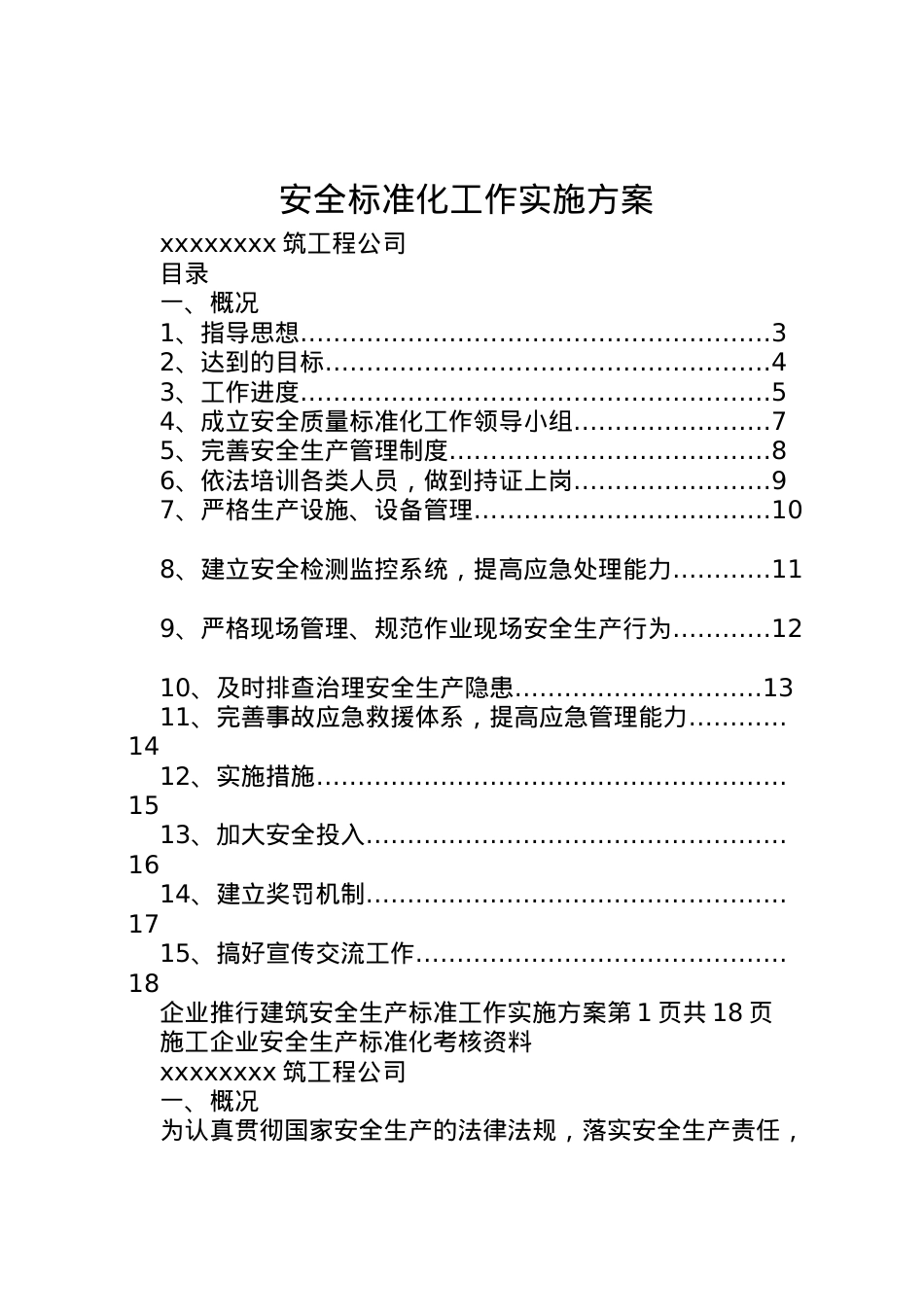 2022年安全标准化工作实施方案 3.doc_第1页