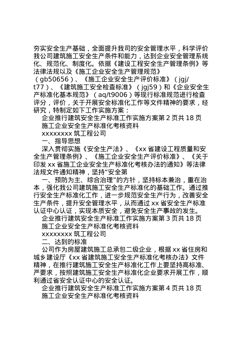 2022年安全标准化工作实施方案 3.doc_第2页