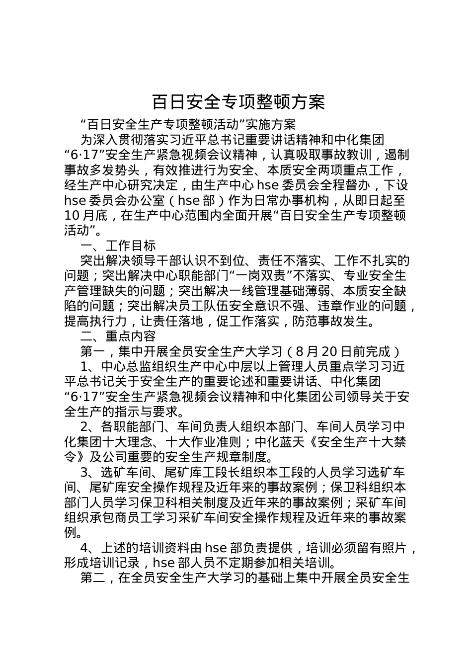 2022年百日安全专项整顿方案 3.doc_第1页