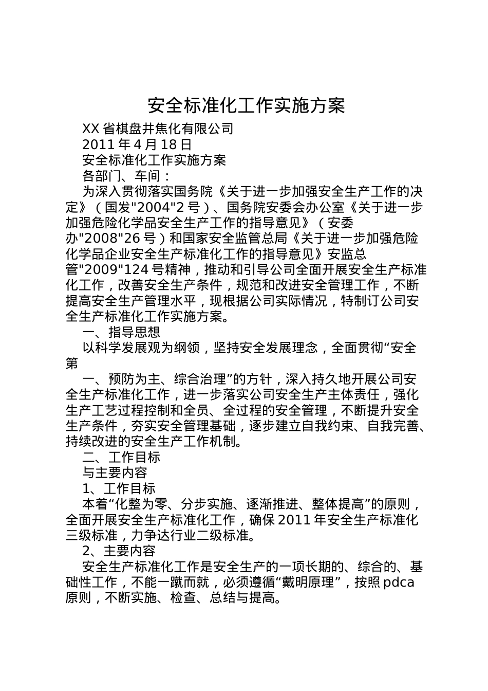 2022年安全标准化工作实施方案 5.doc_第1页