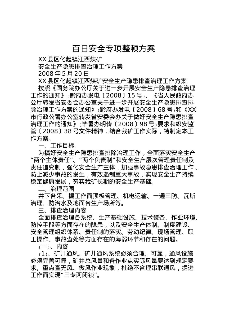 2022年百日安全专项整顿方案 4.doc_第1页