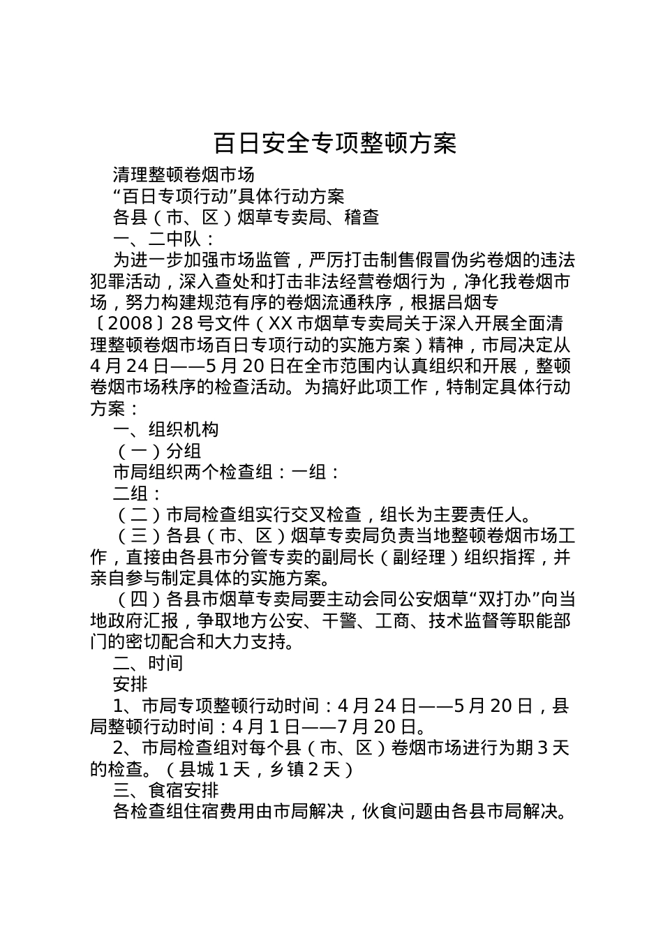 2022年百日安全专项整顿方案.doc_第1页