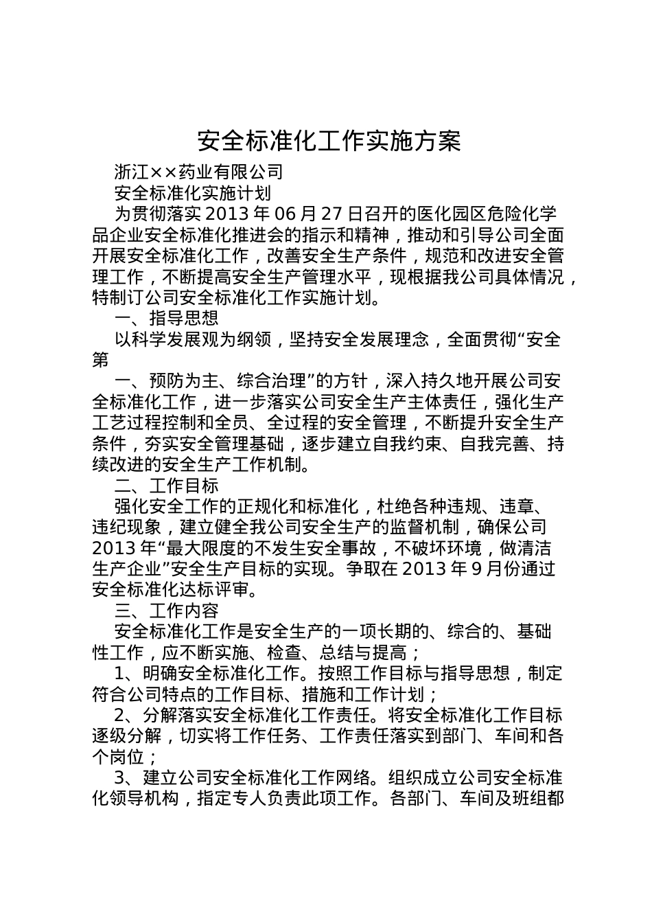 2022年安全标准化工作实施方案.doc_第1页