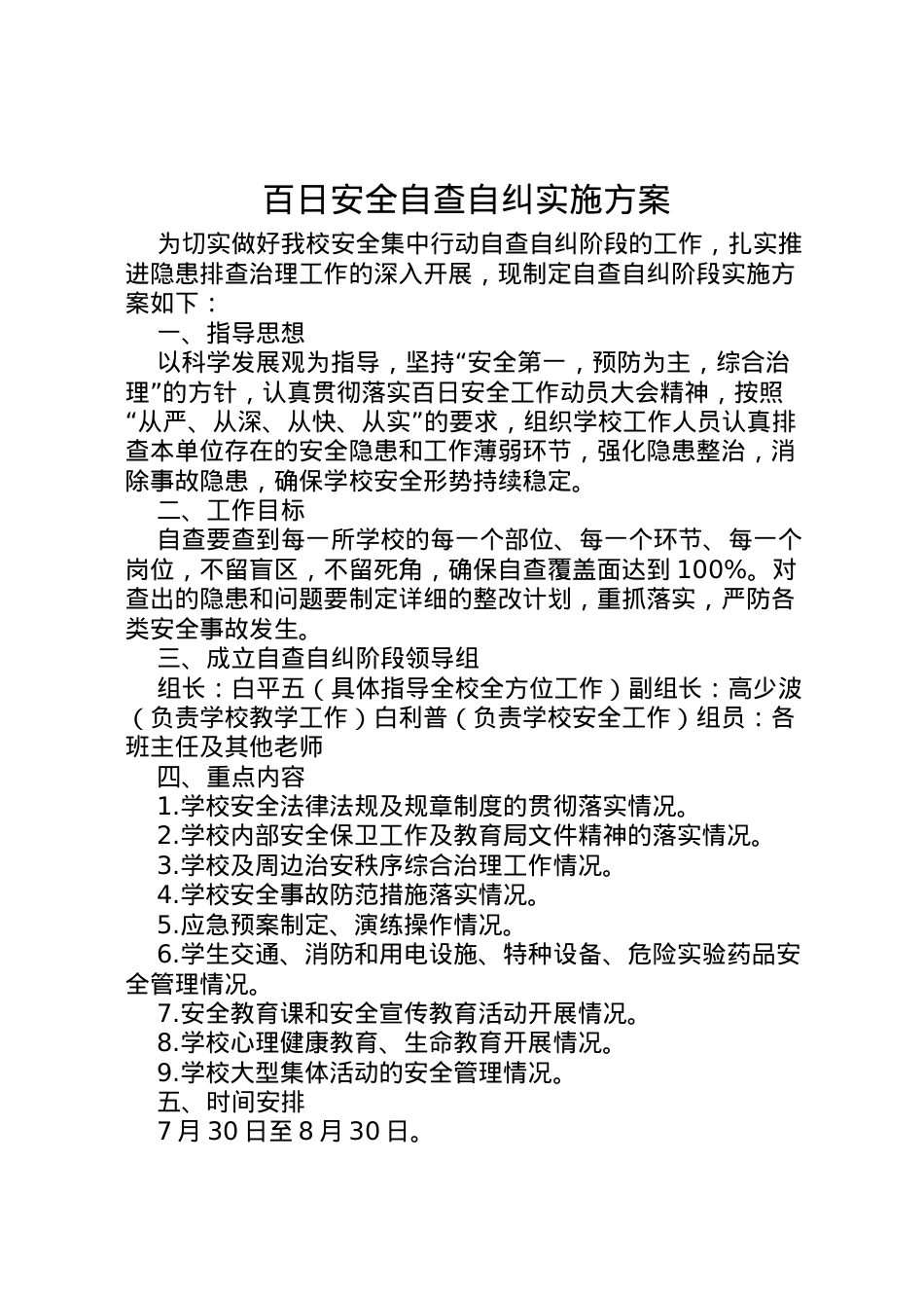 2022年百日安全自查自纠实施方案.doc_第1页