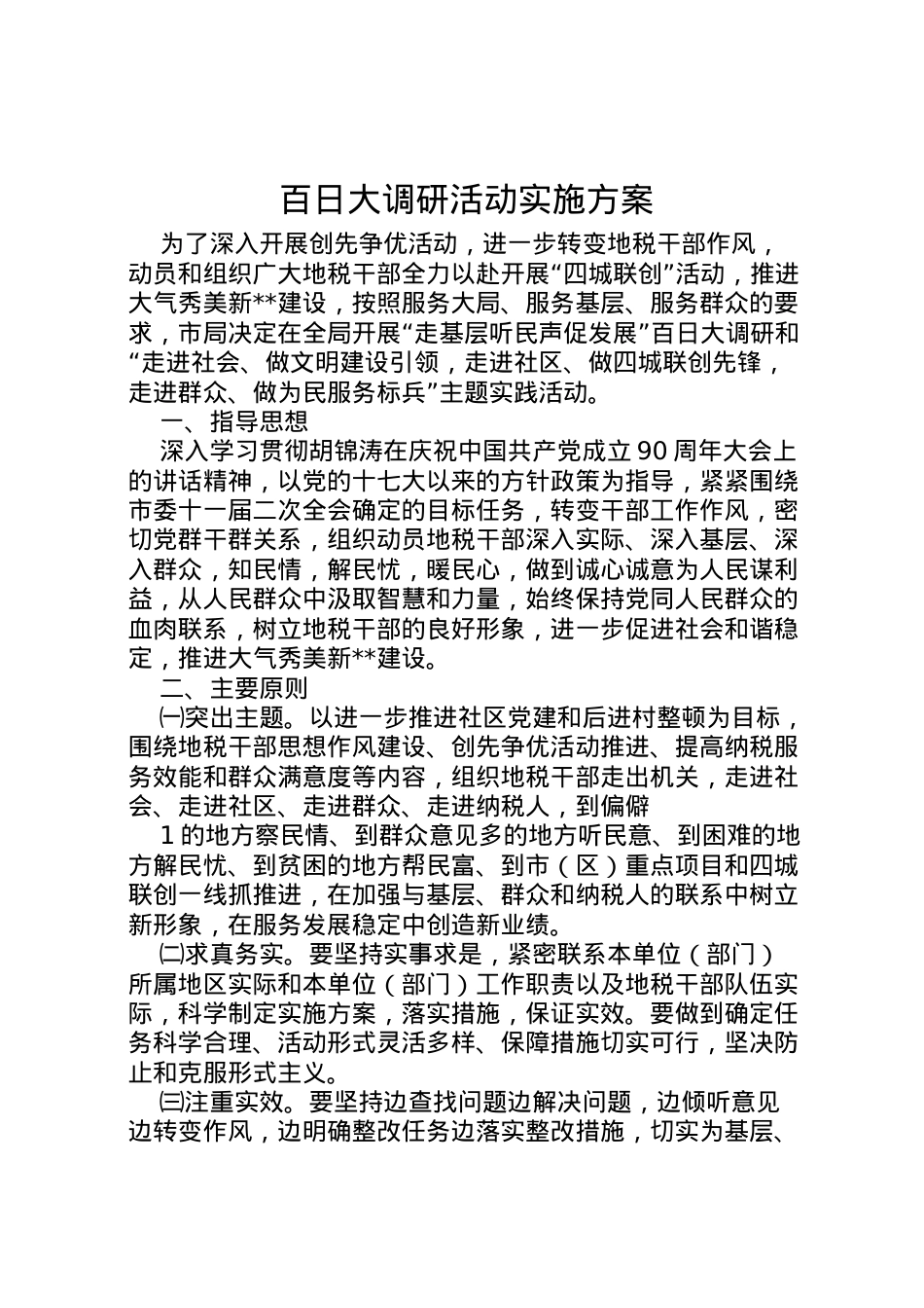2022年百日大调研活动实施方案.doc_第1页