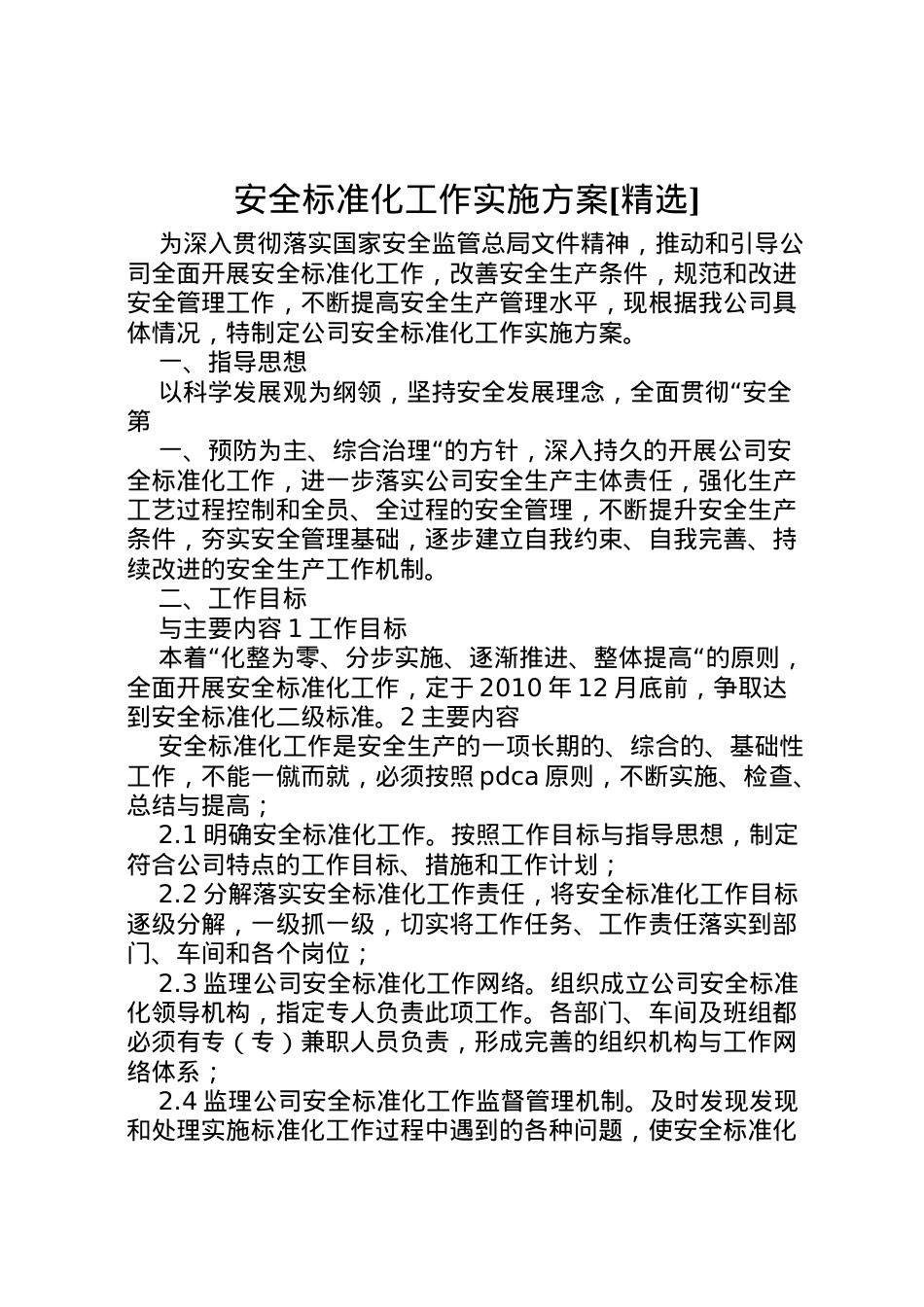2022年安全标准化工作实施方案[精选].doc_第1页