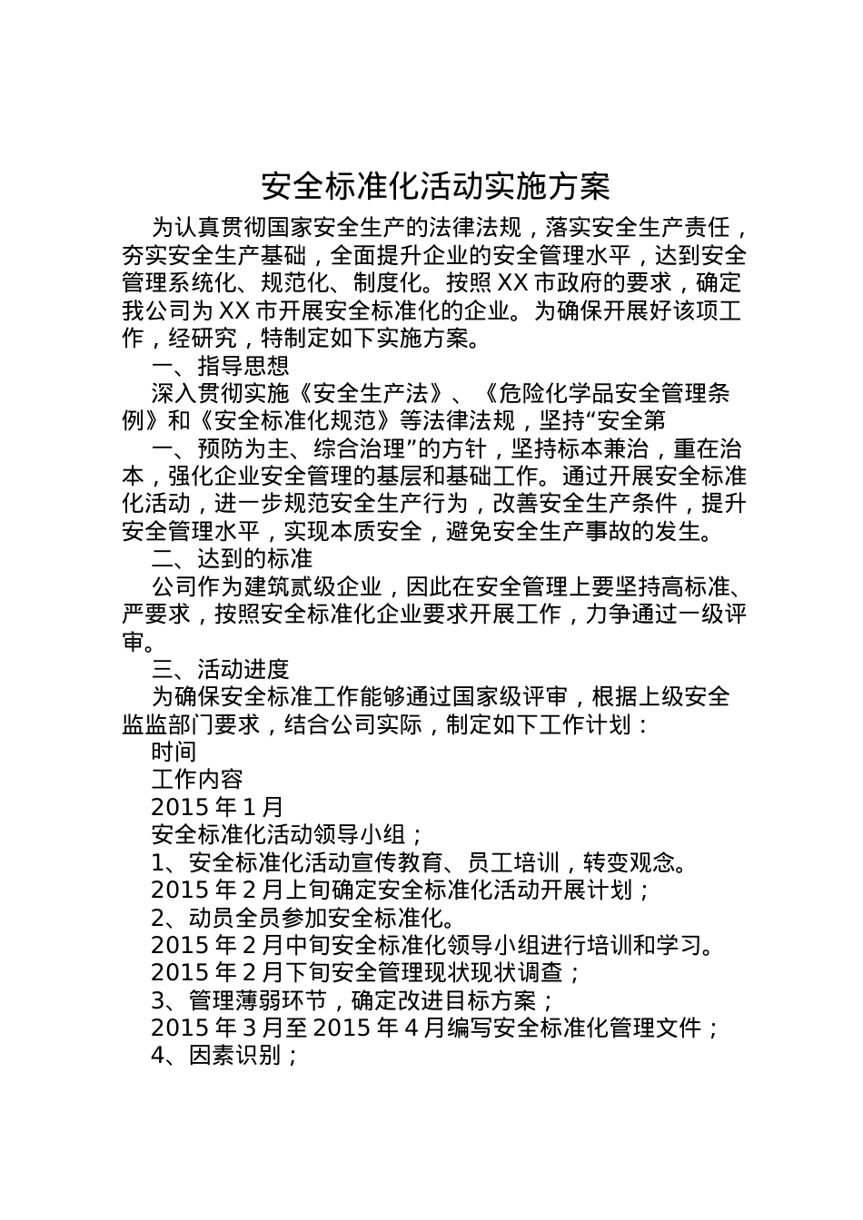 2022年安全标准化活动实施方案.doc_第1页