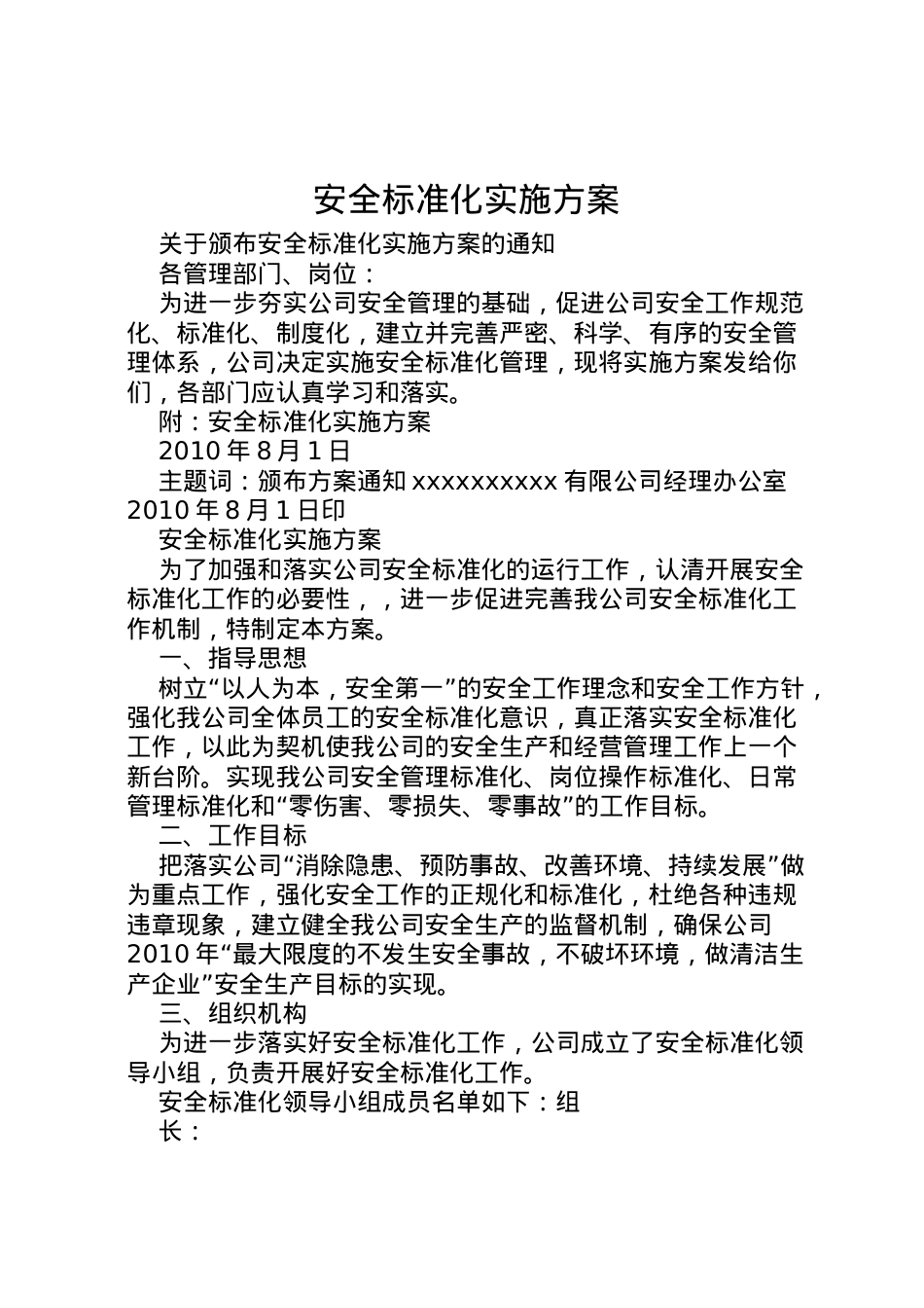2022年安全标准化实施方案 2.doc_第1页