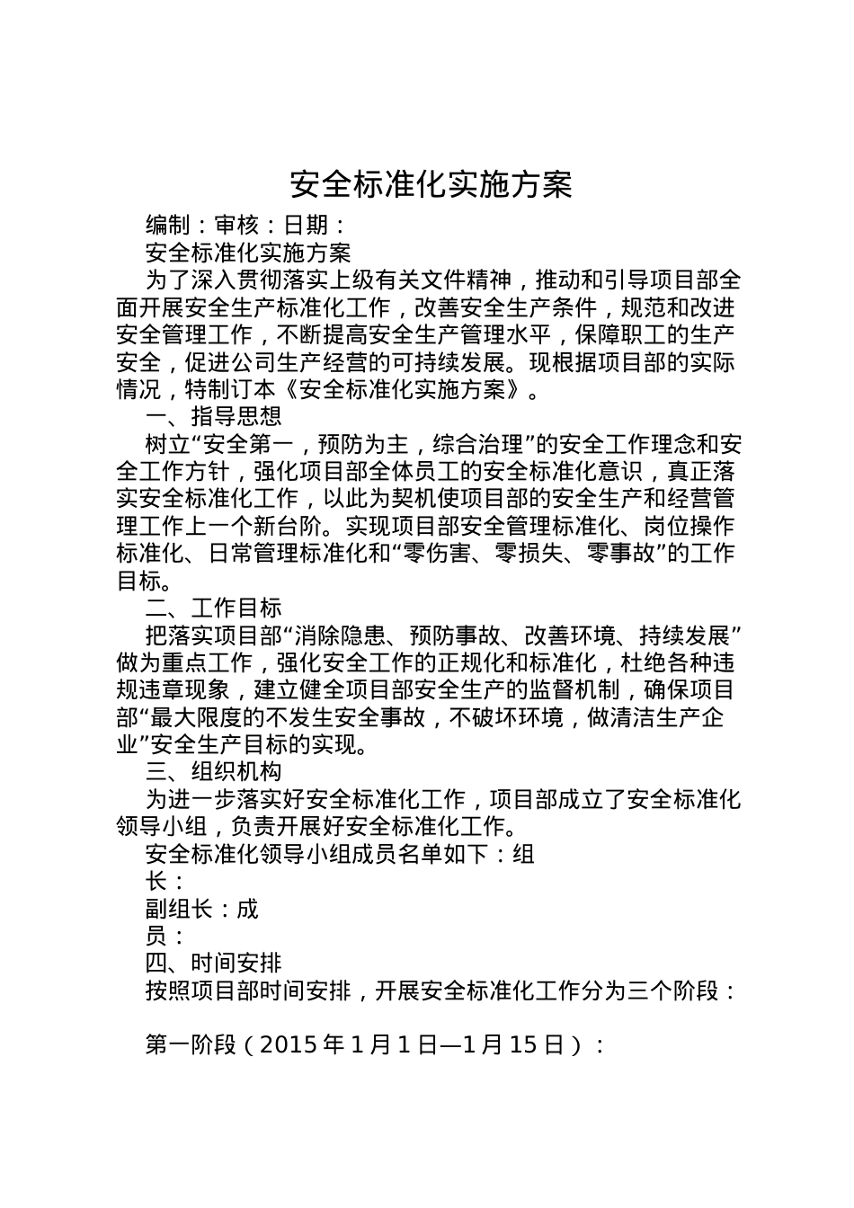 2022年安全标准化实施方案 4.doc_第1页