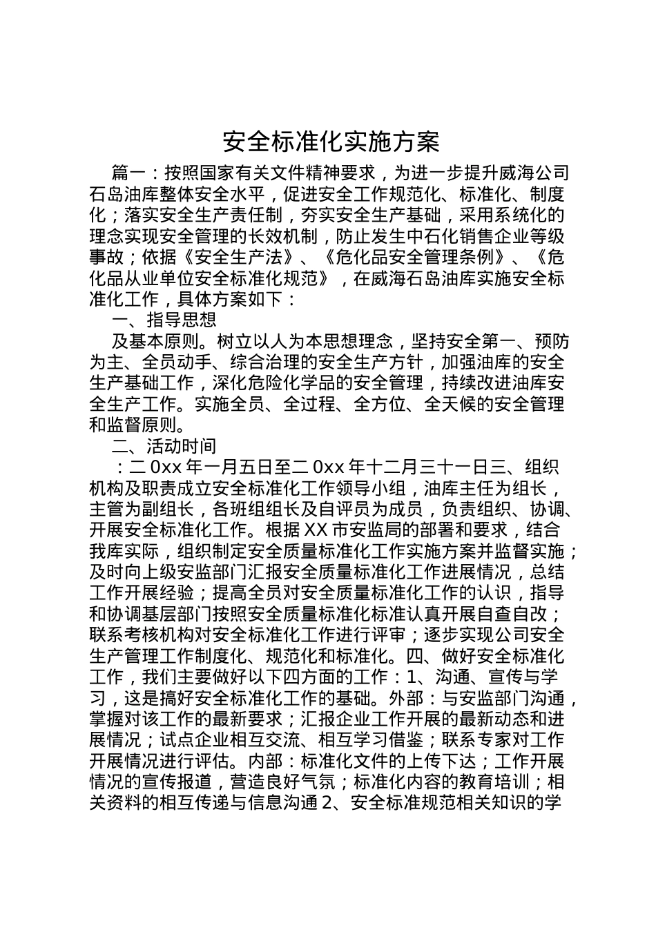 2022年安全标准化实施方案.doc_第1页