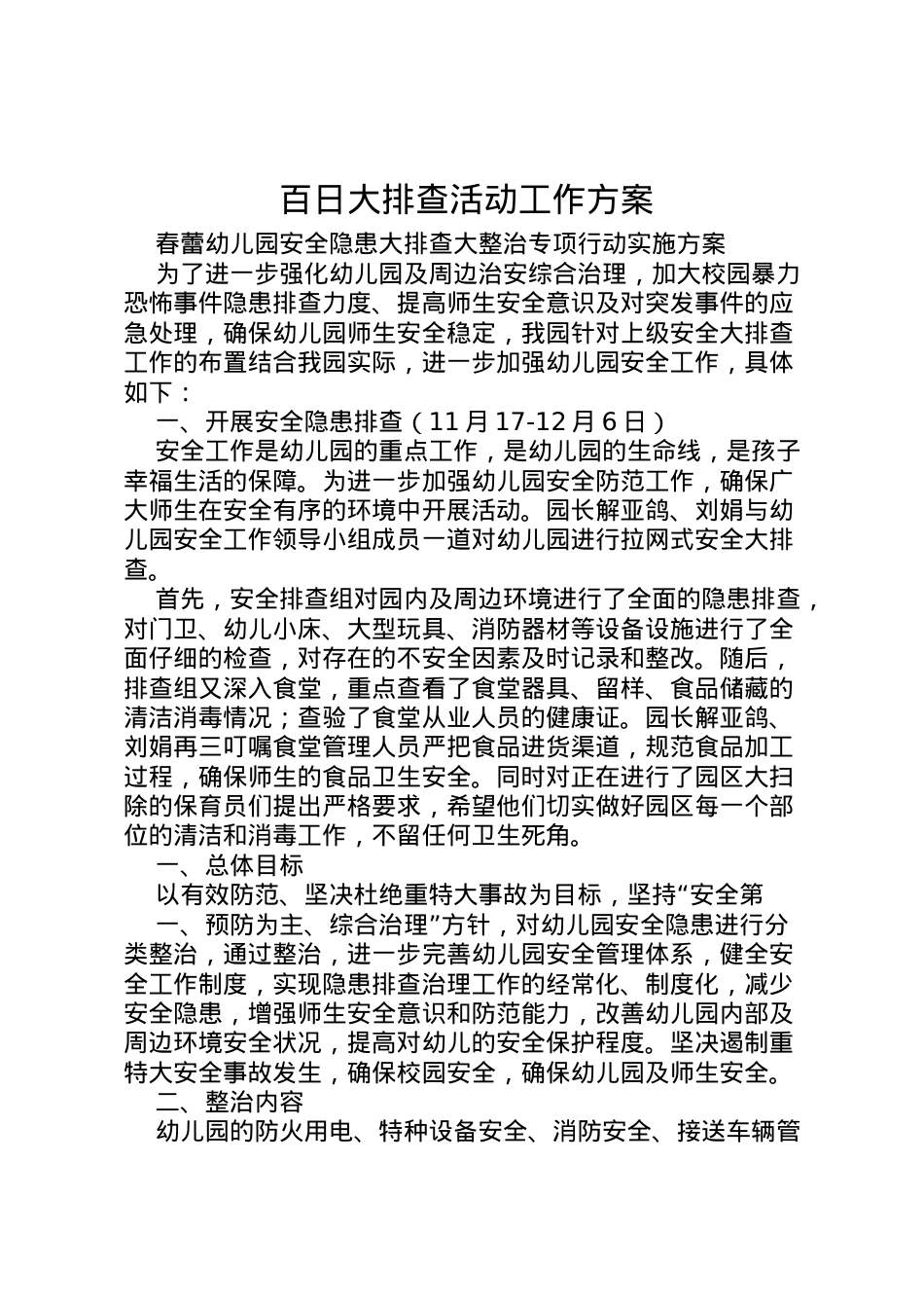 2022年百日大排查活动工作方案 2.doc_第1页
