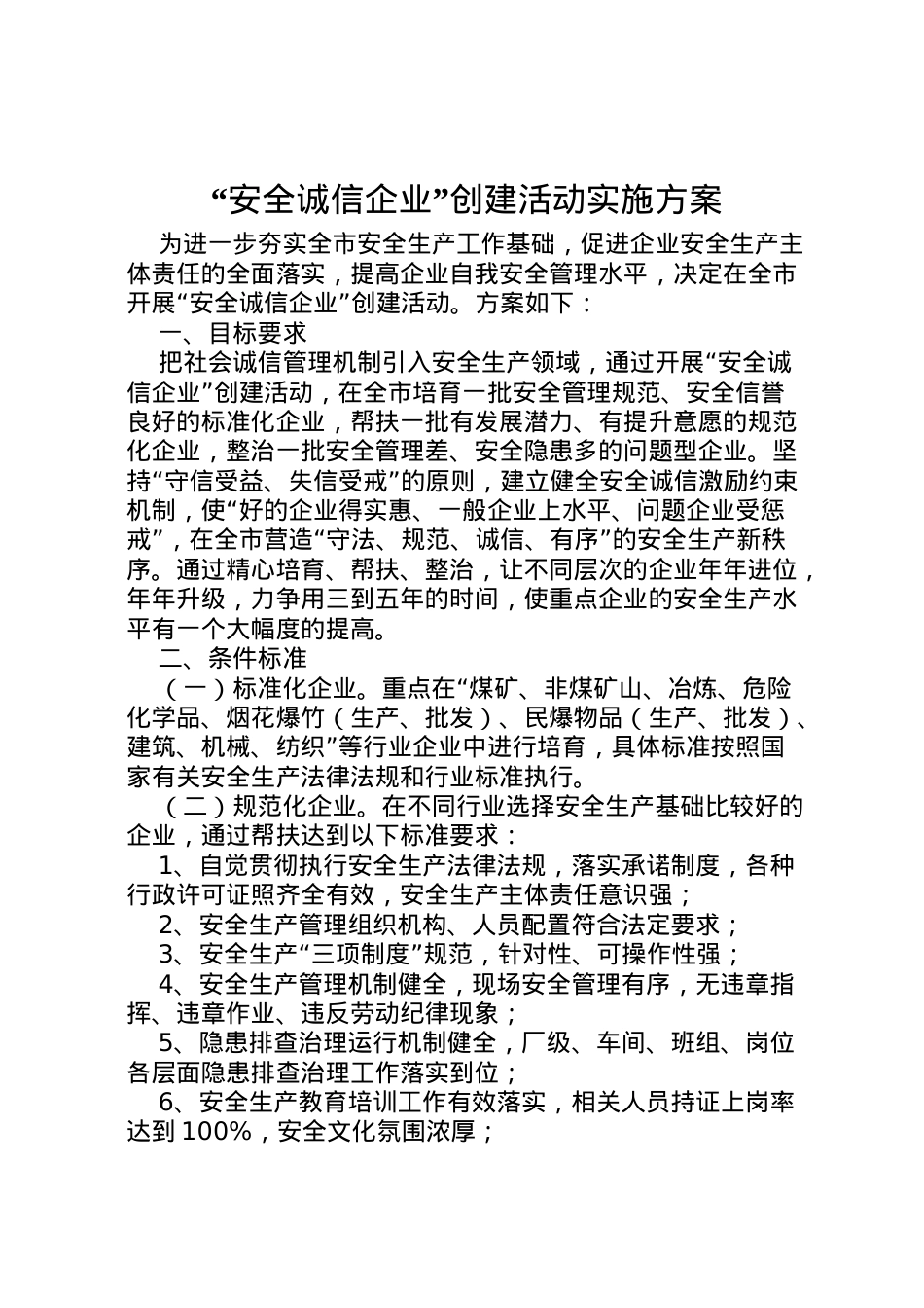 2022年安全诚信企业创建活动实施方案.doc_第1页